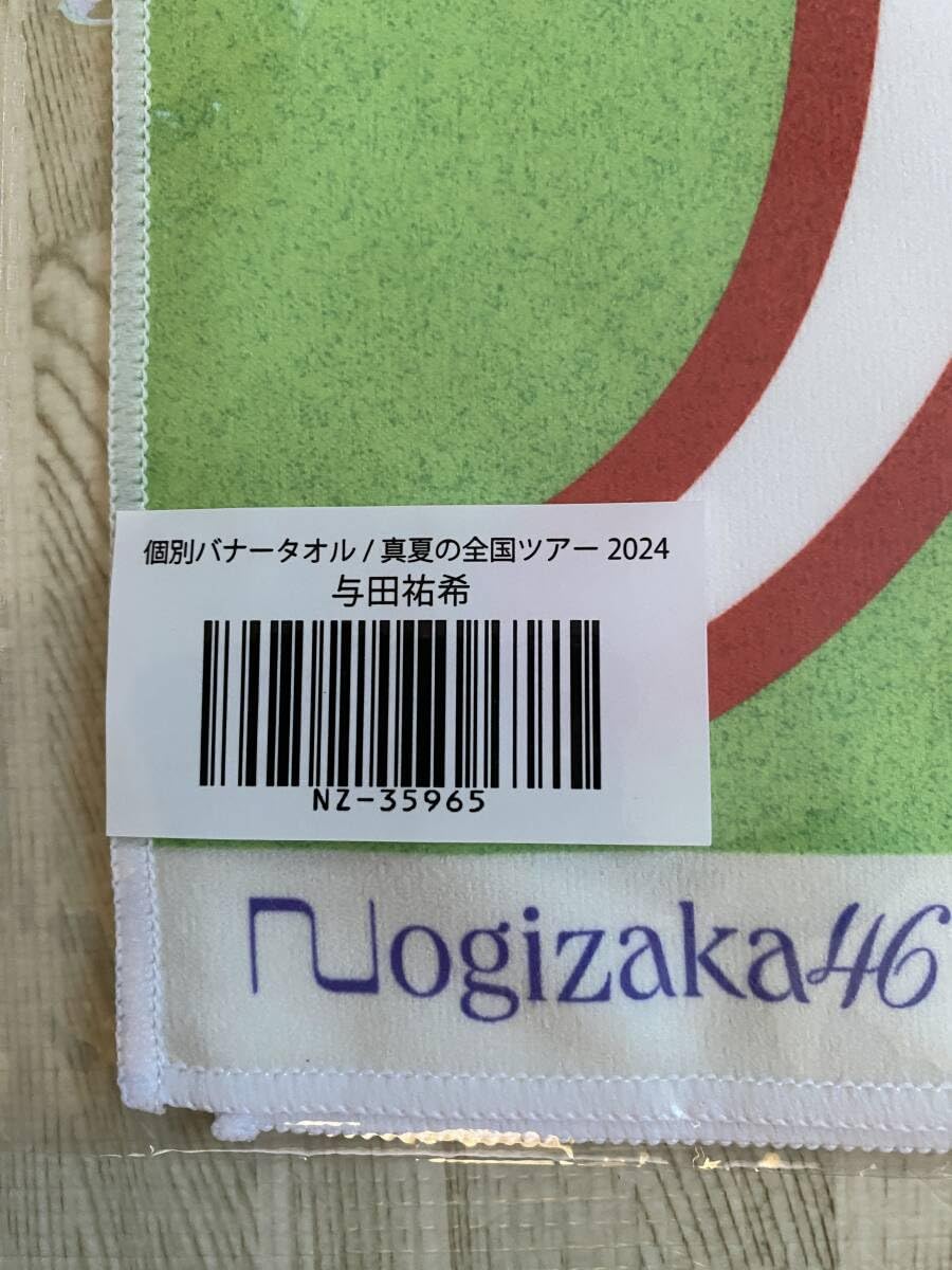 Amazon.co.jp: 乃木坂46 真夏の全国ツアー2024 個別バナータオル 与田